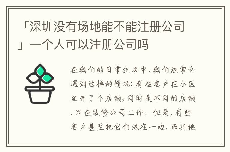 「深圳沒有場地能不能注冊公司」一個(gè)人可以注冊公司嗎