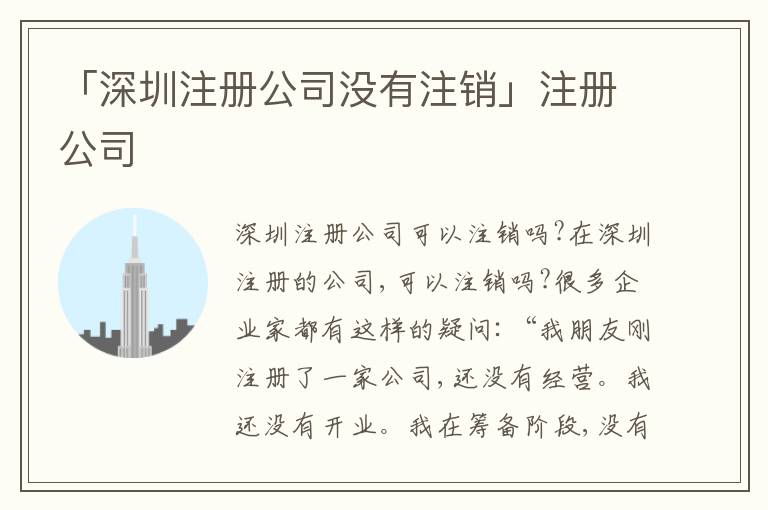 「深圳注冊(cè)公司沒有注銷」注冊(cè)公司