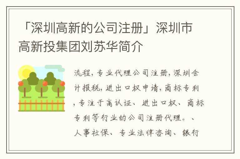 「深圳高新的公司注冊」深圳市高新投集團劉蘇華簡介