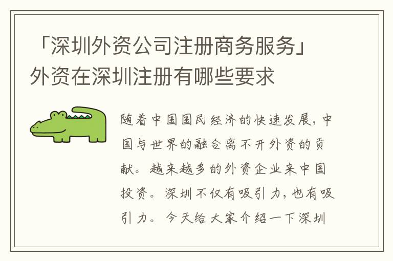 「深圳外資公司注冊商務服務」外資在深圳注冊有哪些要求