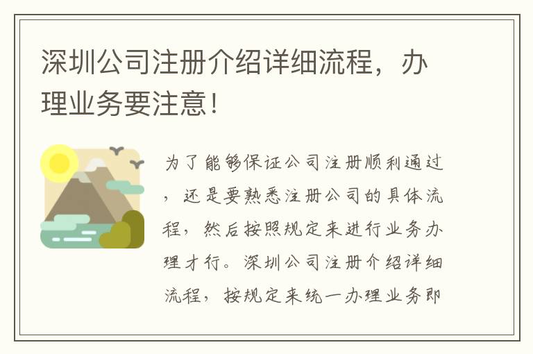 深圳公司注冊介紹詳細流程，辦理業(yè)務要注意！