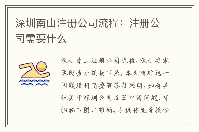 深圳南山注冊(cè)公司流程：注冊(cè)公司需要什么