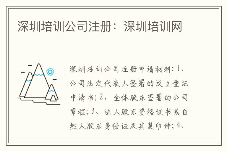 深圳培訓公司注冊：深圳培訓網(wǎng)