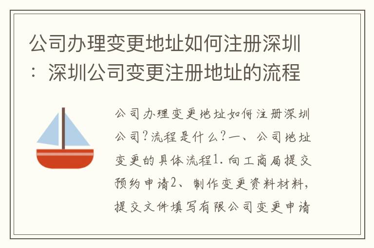 公司辦理變更地址如何注冊深圳：深圳公司變更注冊地址的流程