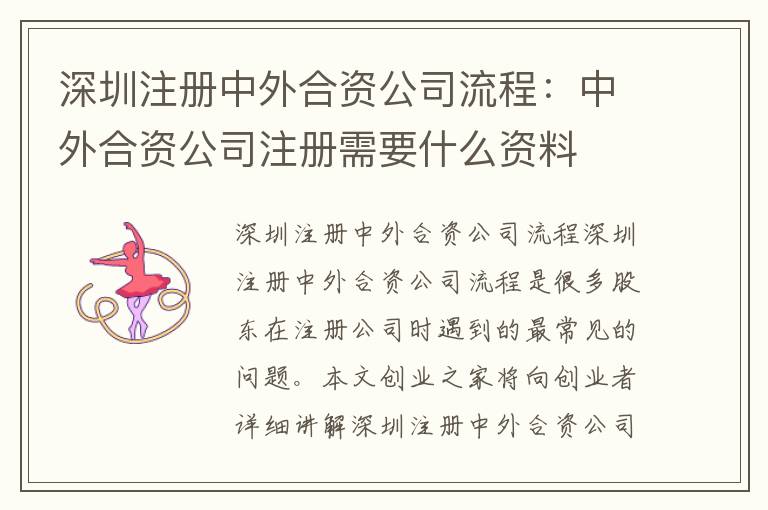 深圳注冊(cè)中外合資公司流程：中外合資公司注冊(cè)需要什么資料