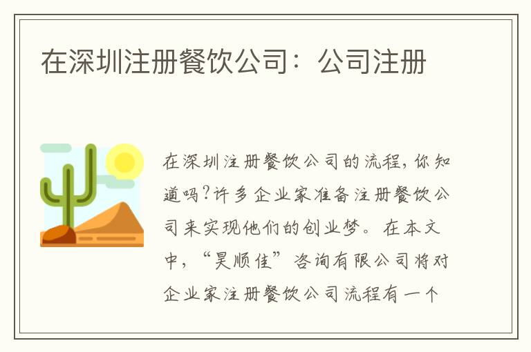 在深圳注冊餐飲公司：公司注冊