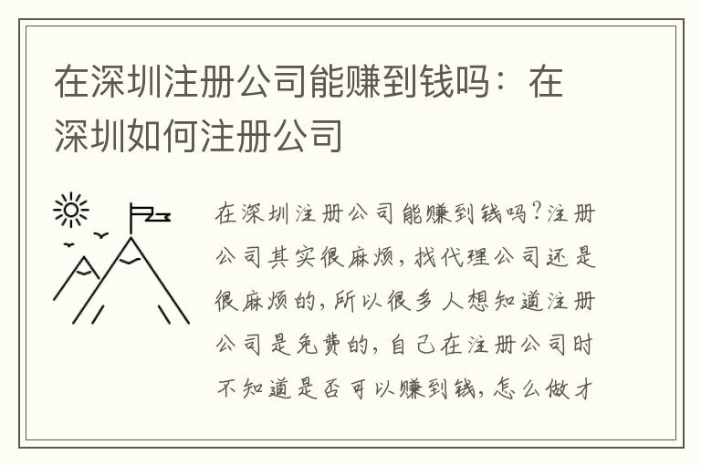 在深圳注冊公司能賺到錢嗎：在深圳如何注冊公司