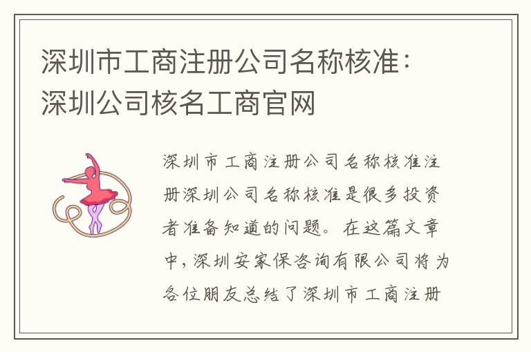 深圳市工商注冊公司名稱核準：深圳公司核名工商官網(wǎng)