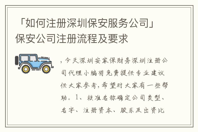 「如何注冊(cè)深圳保安服務(wù)公司」保安公司注冊(cè)流程及要求