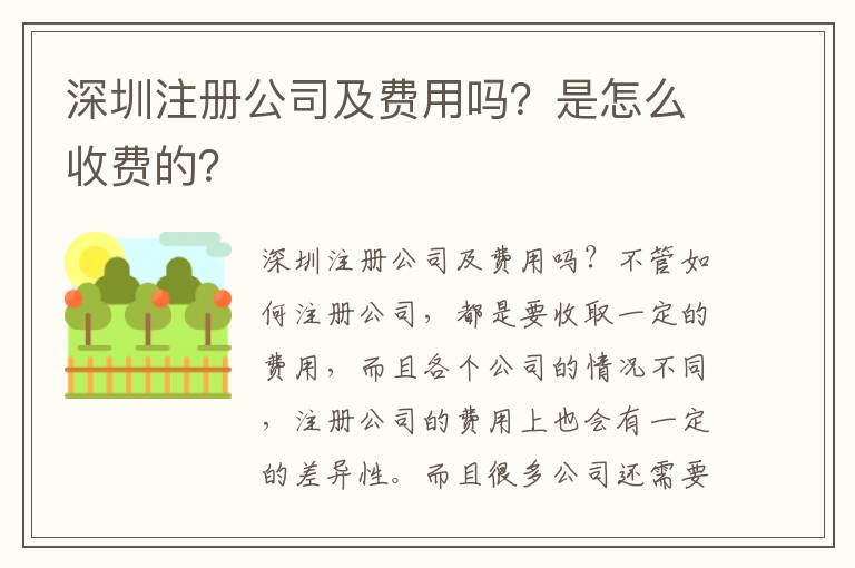 深圳注冊(cè)公司及費(fèi)用嗎？是怎么收費(fèi)的？
