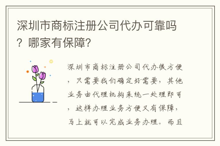 深圳市商標注冊公司代辦可靠嗎？哪家有保障？