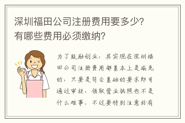 深圳福田公司注冊費用要多少？有哪些費用必須繳納？