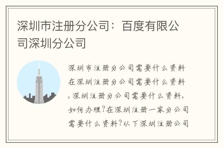 深圳市注冊(cè)分公司：百度有限公司深圳分公司