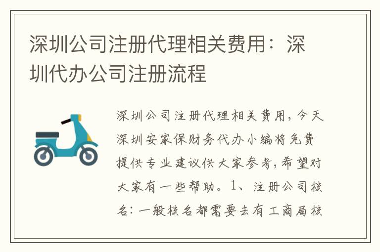 深圳公司注冊(cè)代理相關(guān)費(fèi)用：深圳代辦公司注冊(cè)流程