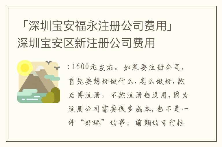 「深圳寶安福永注冊(cè)公司費(fèi)用」深圳寶安區(qū)新注冊(cè)公司費(fèi)用