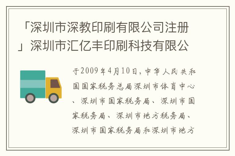 「深圳市深教印刷有限公司注冊」深圳市匯億豐印刷科技有限公司