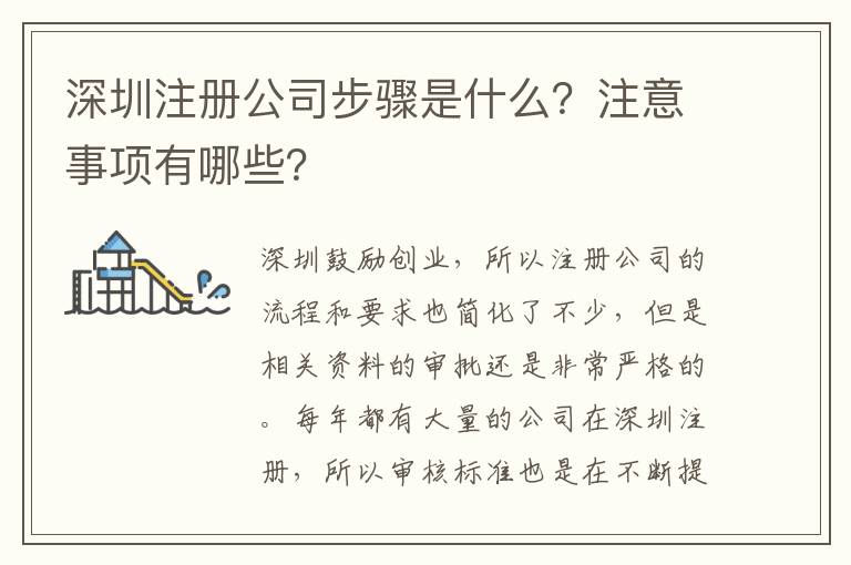 深圳注冊公司步驟是什么？注意事項有哪些？