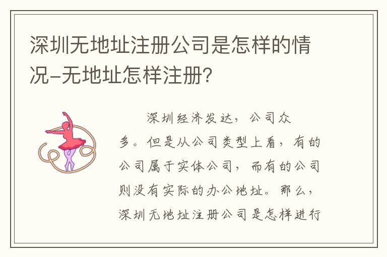 深圳無地址注冊公司是怎樣的情況-無地址怎樣注冊？