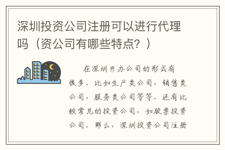深圳投資公司注冊可以進(jìn)行代理嗎（資公司有哪些特點(diǎn)？）