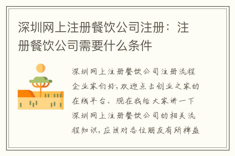 深圳網(wǎng)上注冊餐飲公司注冊：注冊餐飲公司需要什么條件