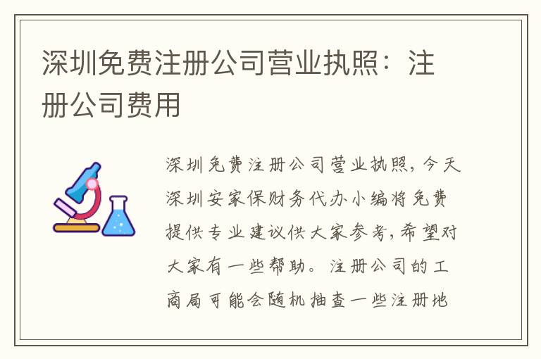 深圳免費注冊公司營業(yè)執(zhí)照：注冊公司費用