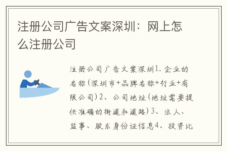 注冊(cè)公司廣告文案深圳：網(wǎng)上怎么注冊(cè)公司