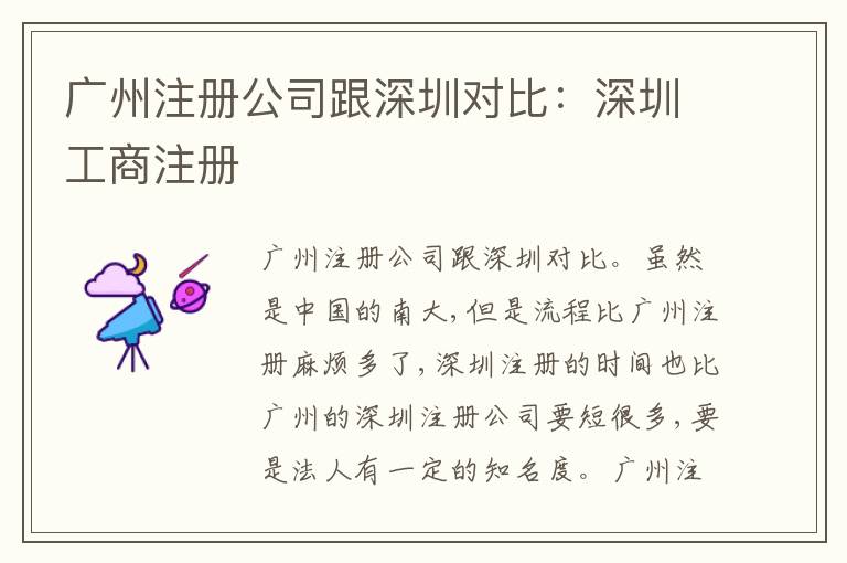 廣州注冊公司跟深圳對比：深圳工商注冊