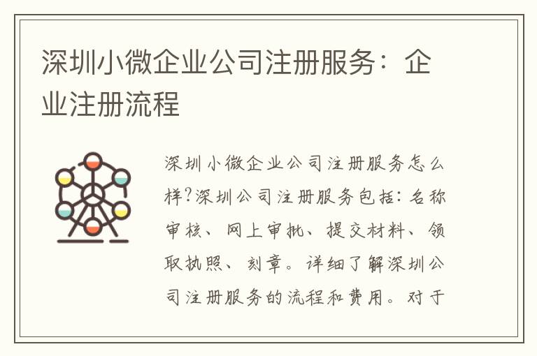 深圳小微企業(yè)公司注冊服務(wù)：企業(yè)注冊流程