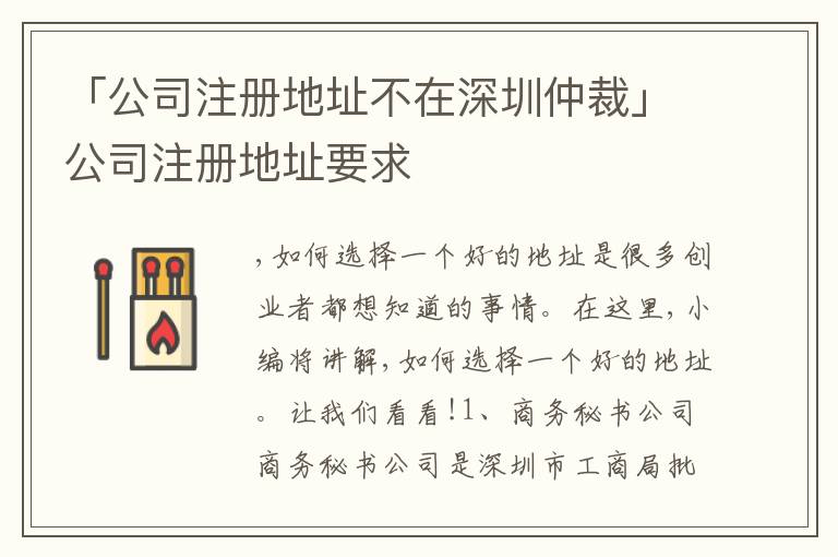 「公司注冊(cè)地址不在深圳仲裁」公司注冊(cè)地址要求