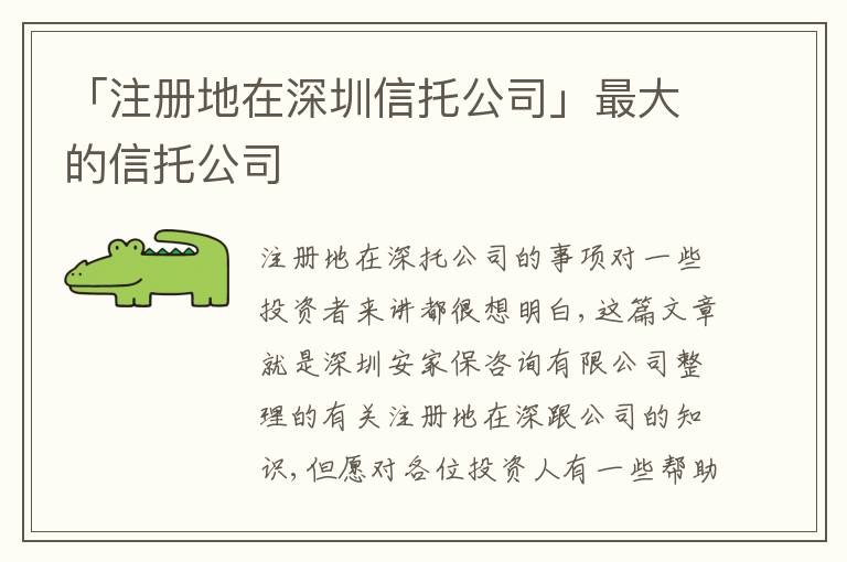 「注冊地在深圳信托公司」最大的信托公司
