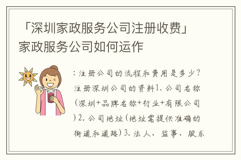 「深圳家政服務(wù)公司注冊收費(fèi)」家政服務(wù)公司如何運(yùn)作