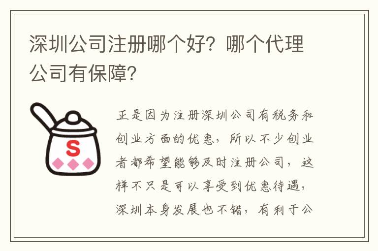 深圳公司注冊哪個(gè)好？哪個(gè)代理公司有保障？