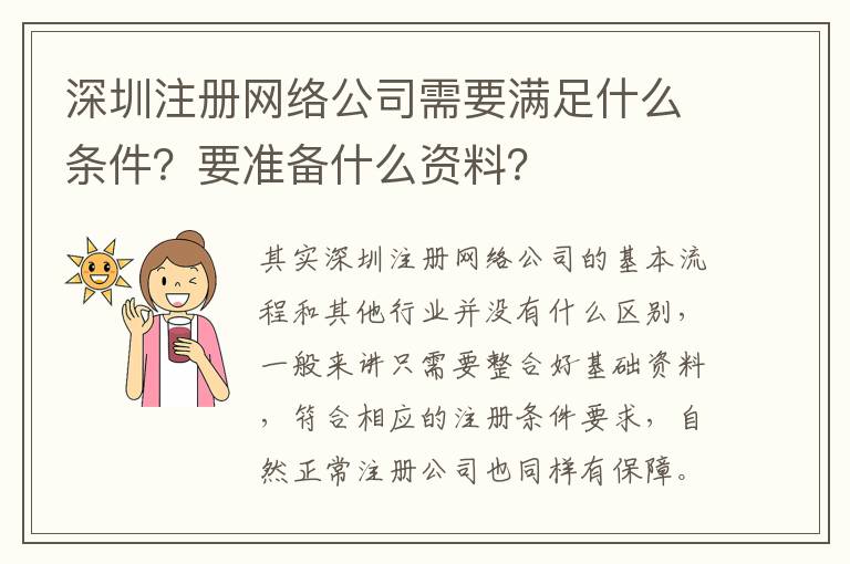 深圳注冊網(wǎng)絡公司需要滿足什么條件？要準備什么資料？