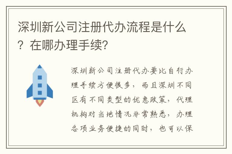 深圳新公司注冊(cè)代辦流程是什么？在哪辦理手續(xù)？