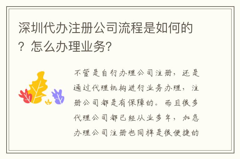 深圳代辦注冊(cè)公司流程是如何的？怎么辦理業(yè)務(wù)？