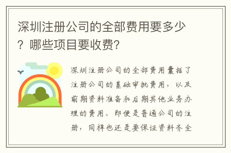 深圳注冊(cè)公司的全部費(fèi)用要多少？哪些項(xiàng)目要收費(fèi)？