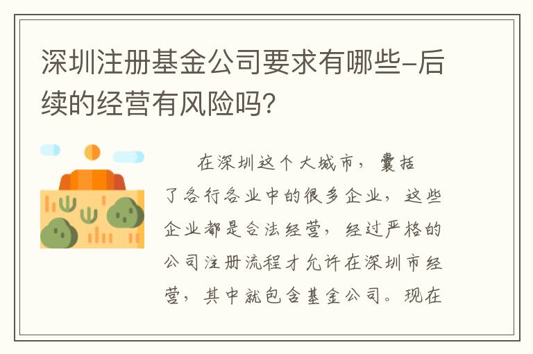 深圳注冊(cè)基金公司要求有哪些-后續(xù)的經(jīng)營有風(fēng)險(xiǎn)嗎？