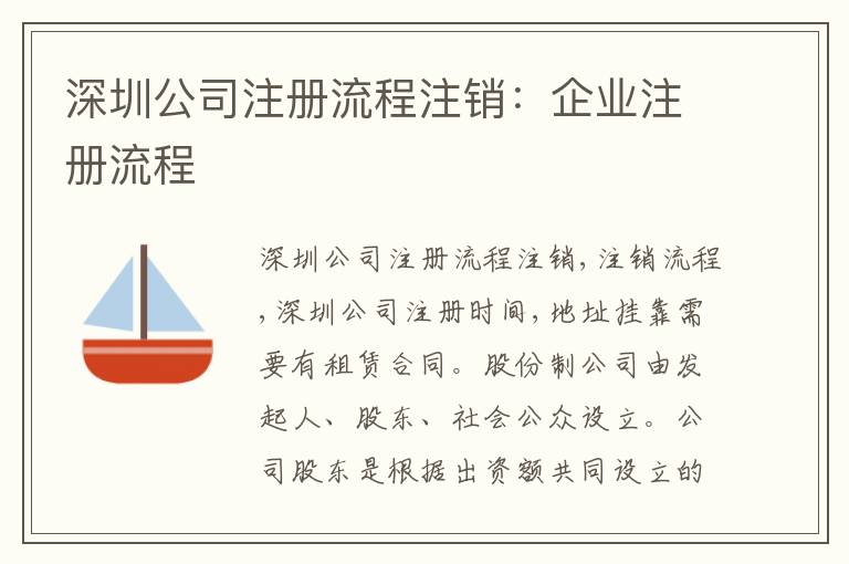 深圳公司注冊流程注銷：企業(yè)注冊流程
