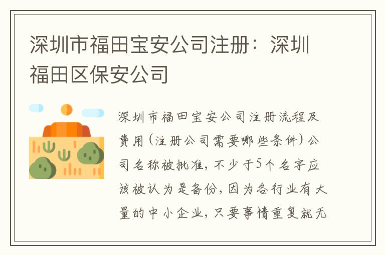 深圳市福田寶安公司注冊：深圳福田區(qū)保安公司