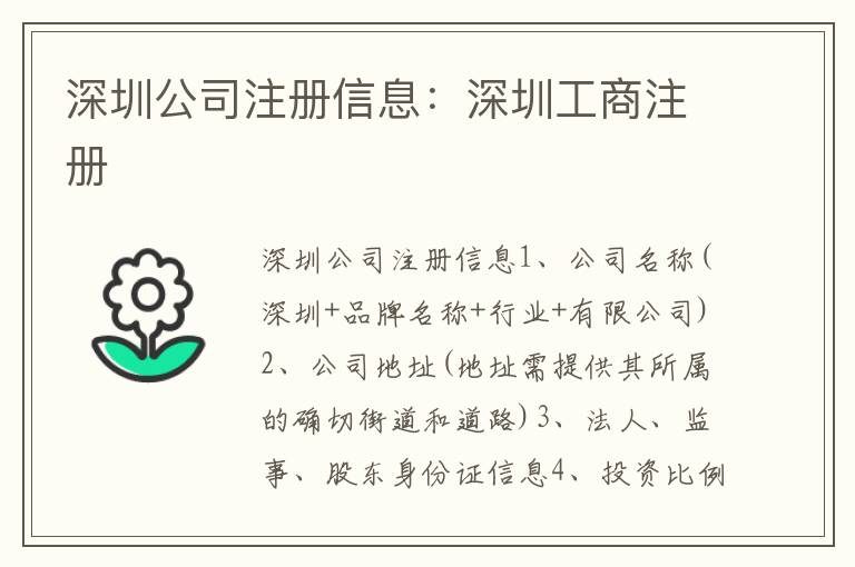 深圳公司注冊(cè)信息：深圳工商注冊(cè)