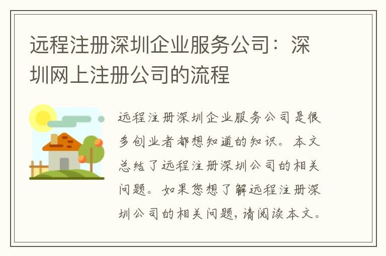 遠(yuǎn)程注冊深圳企業(yè)服務(wù)公司：深圳網(wǎng)上注冊公司的流程