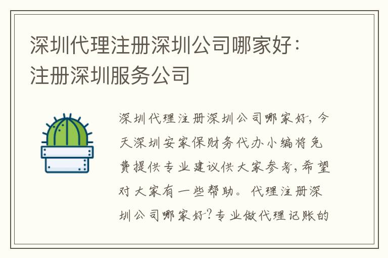 深圳代理注冊深圳公司哪家好：注冊深圳服務(wù)公司