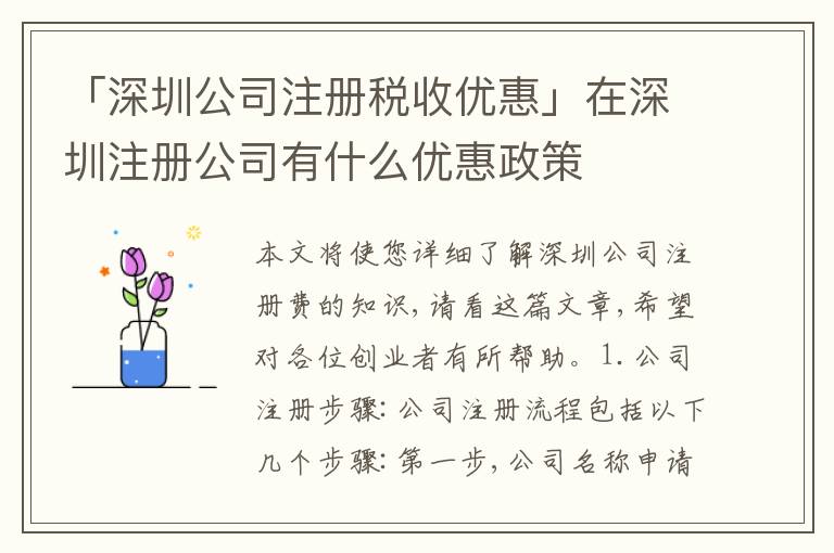 「深圳公司注冊稅收優(yōu)惠」在深圳注冊公司有什么優(yōu)惠政策