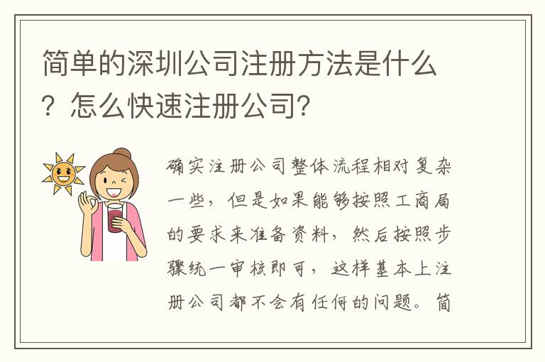 簡單的深圳公司注冊方法是什么？怎么快速注冊公司？