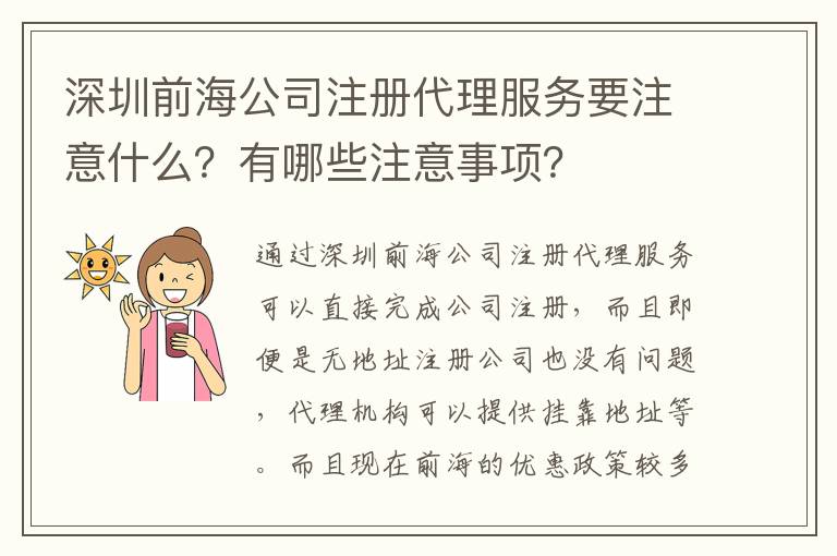 深圳前海公司注冊代理服務要注意什么？有哪些注意事項？