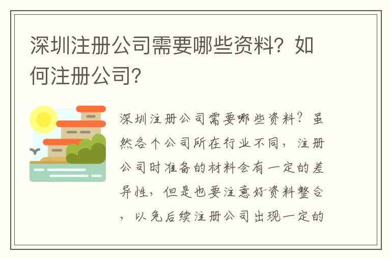 深圳注冊公司需要哪些資料？如何注冊公司？