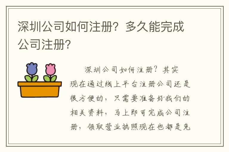 深圳公司如何注冊(cè)？多久能完成公司注冊(cè)？