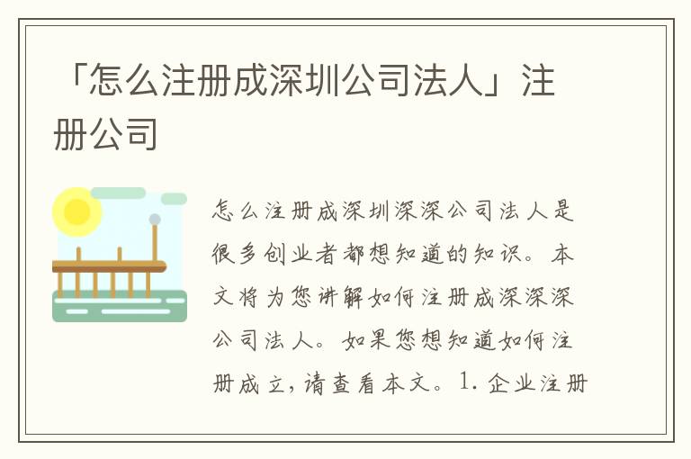 「怎么注冊成深圳公司法人」注冊公司