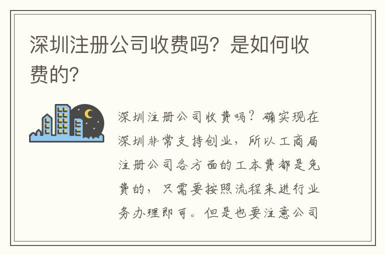 深圳注冊公司收費嗎？是如何收費的？