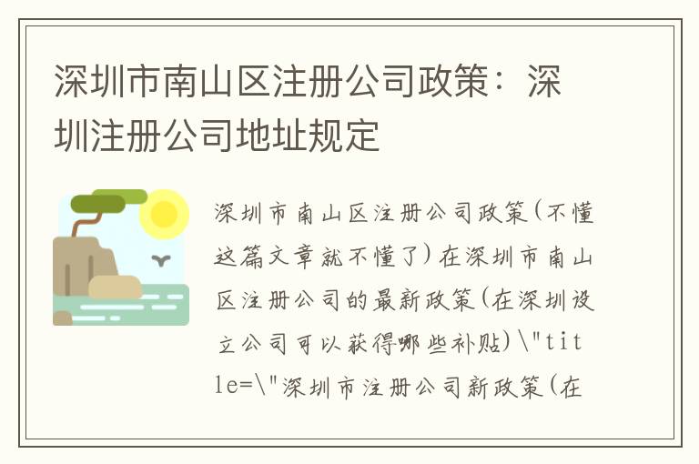 深圳市南山區(qū)注冊公司政策：深圳注冊公司地址規(guī)定